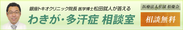 腋臭、多汗症相談室