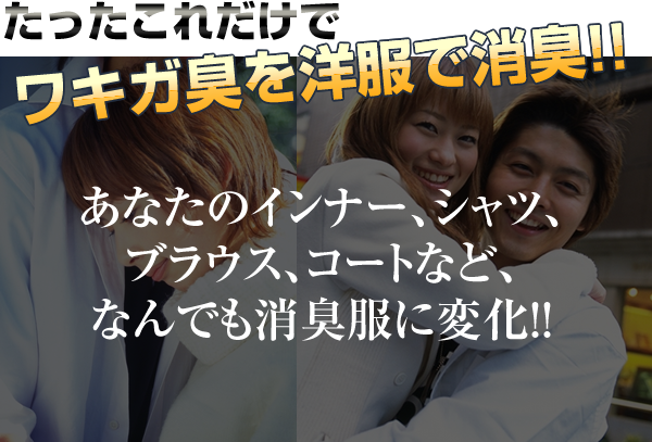 衣類で消臭 衣類で消臭