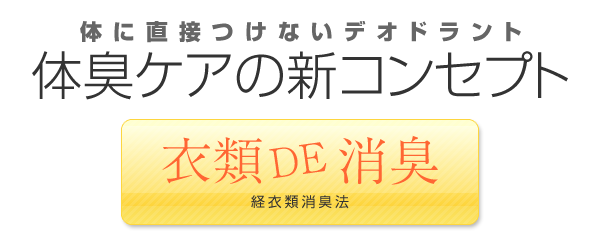 衣類で消臭。体臭ケアの新コンセプト
