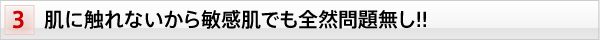 肌に触れないから敏感肌でも全然問題無し