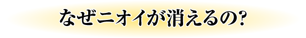 なぜ衣類で消臭できるの？