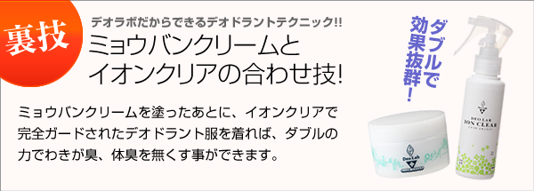 ミョウバンクリームとイオンクリアの合わせ技
