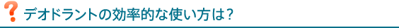 デオドラントの効果的な使用法