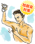 加齢臭対策