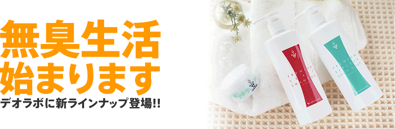 デオドラントと本気で向き合う薬用ミョウバンクリーム 無臭生活