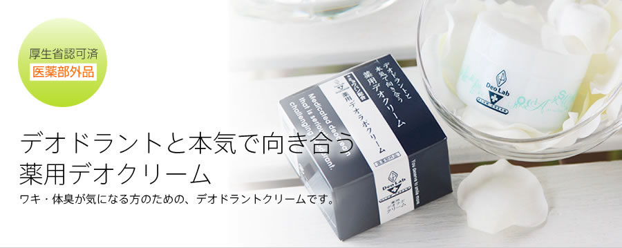 デオドラントと本気で向き合う薬用ミョウバンクリーム